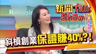 降低創業失敗率 微型創業夯 租一台機器竟能保證獲利40%?!《新聞Talkshow》20200809-3