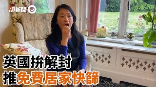 英國拚解封推免費居家快篩！在地旅居實測：不看證件到超市就能獲得｜新冠肺炎｜快速篩檢｜疫情