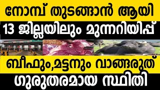 നോമ്പ് തുടങ്ങാൻ ആയി.13 ജില്ലയിലും മുന്നറിയിപ്പ്.ബീഫ് വാങ്ങുന്നവരാണോ നിങ്ങൾ.