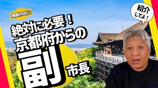 【緊急課題】京都府から派遣される副市長は舞鶴市に絶対必要です！日本共産党議員団　小杉　悦子議員の議会質問解説