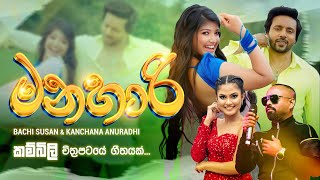 Manahari- මන්හාරී | Kambili Movie | Bachi Susan \u0026 Kanchana Anuradhi | Official Movie Song