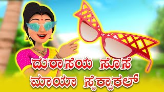 GREEDY BAHU - MAGICAL GLASSES || ದುರಾಸೆಯ ಸೊಸೆ ಮಾಯಾ ಸ್ಪೆಕ್ಟಾಕಲ್ || KANNADA STORIES 2024