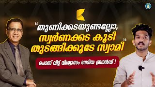 “വിശ്വാസം അതല്ലേ എല്ലാം” പൊന്ന് വിറ്റ് വിശ്വാസം നേടിയ ബ്രാൻഡ് ! | Kalyan Jewellers Story