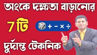 গণিতে ভালো করার উপায় – অংক শেখার সহজ উপায় – Bangla Motivational Video – Mathematics