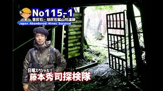 苦灰石・珪灰石鉱山跡の鉱車群を探す！　No115-1 Abandoned mine exploration