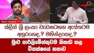 ක්ලීන් ශ්‍රී ලංකා වැඩසටහන ඇත්තටම අනුරගෙද..? මහින්දගෙද..? මුළු පාර්ලිමේන්තුවම නිහඬ කල විපක්ෂයේ කතාව..