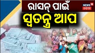 ରାସନ କାର୍ଡକୁ ନେଇ ଆସିଲା ବଡ଼ ଖବର | Ration Card Odisha New Rules 2024 | CM Mohan Majhi | Odia News