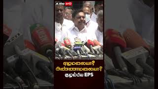 ஏழுமலையா? அண்ணாமலையா? Confuse ஆன ஈபிஎஸ் | Edappadi Palanisamy Speech