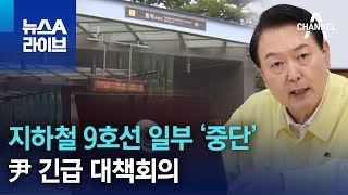 지하철 9호선 일부 ‘중단’…尹 긴급 대책회의 | 뉴스A 라이브