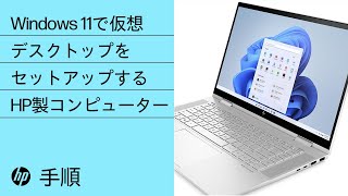 Windows 11で仮想デスクトップをセットアップする手順 | HP Support