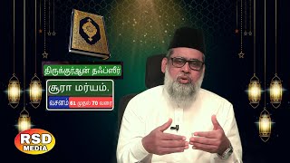 திருக்குர்ஆன் தஃப்ஸீர் சூரா-மரியம்  வசனம் 61முதல்70 வரை விளக்கவுரை மௌலவி.K.M.இல்யாஸ் ரியாஜி அவர்கள்