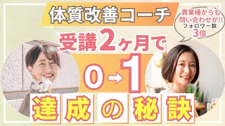 体質改善コーチ受講2ヶ月で0→1達成の秘訣