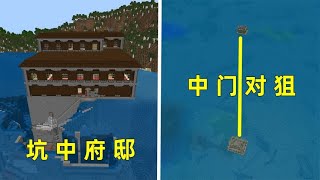 我的世界：兩個海上叢林神廟，不懂就問，他倆是在中門對狙嗎？#minecraft #游戏 #mc