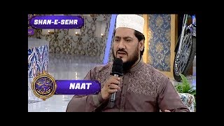 Shan-e-Sehr – Naat Segment by Zulfiqar Ali Hussaini  - 11th June 2017