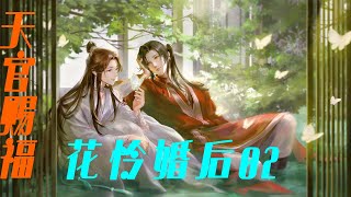 《天官赐福》花怜婚后亲密无间 02  花城：哥哥我冷！！！#天官赐福#花怜