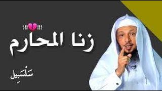 شيئان فقط لا ثالث لهما لكي تتجنب الوقوع في الحرام من القرآن والسنة للشيخ سعد العتيق