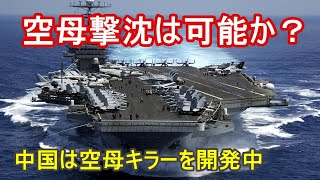 空母は撃沈できるのか？！中国が空母キラーを開発中、弾道ミサイルの飽和攻撃とは？