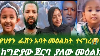 የህፃን  ፌቨን አባት መዕልክት  ተናገረ😭ከግድያው ጀርባያለው መዕልክት