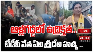 LIVE🔴: ఆళ్లగడ్డలో ఉద్రిక్తత.. టీడీపీ నేత ఏవి శ్రీదేవి హత్య .. |High Tension In Allagadda |Mahaa News