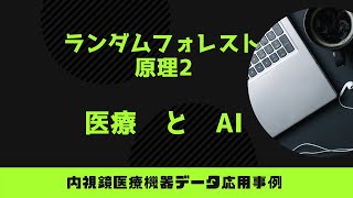 ランダムフォレスト2　機械学習について　医療機器