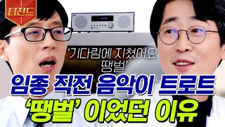 [#티전드] 알고 보면 굉장히 슬픈 '땡벌' 가사.. 임종 방을 가득 메웠던 한 환자의 마지막 노래 | #유퀴즈온더블럭