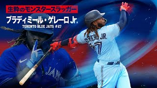 【メジャーの怪物】生粋の長距離砲ブラディミール・ゲレーロJr. / MLB Vladimir Guerrero Jr. / Toronto Blue Jays