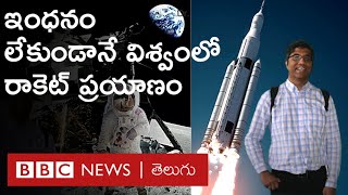 Future Rocket Fuel: ఇంధన రహిత రాకెట్ ప్రయోగాల్లో తొలి తెలుగు ఖగోళ జీవశాస్త్రవేత్త మనస్వి|BBC Telugu