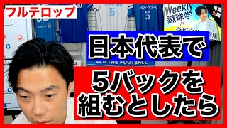 【レオザ】日本代表で5バックを組むとしたら・・・どんな感じ？メンバーは？【切り抜き】