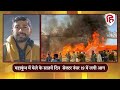 mahakumbh mela aag video महाकुंभ मेले में जहां आग लगी वहां के क्या है ताजा हालात mahakumbh fire