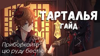 Гайд на Тарталью (Чайлда) | Геншин Імпакт українською