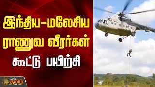 இந்திய-மலேசிய ராணுவ வீரர்கள் கூட்டு பயிற்சி | India | Malaysia | Military Exercise