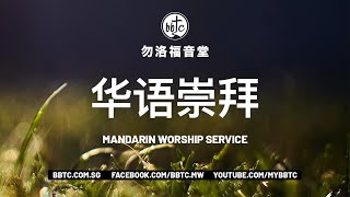 勿洛福音堂华语崇拜 BBTC Mandarin Worship (April 19, 2020)