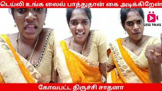 லைவில் உங்களை பார்த்துதான் அடிப்பேன் |#sadhana #hot #actress #hotshorts #lesstalks #tamilhotvideo