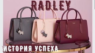 история успеха за 4 минут RADLEY сумки история создания секонд шопинг