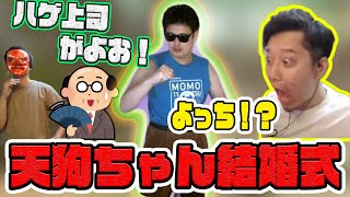 よっちゃんが天狗ちゃんの結婚式で上司の頭を叩き暴れた話をする布団ちゃん【2020/6/4】