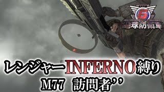 【地球防衛軍6】レンジャーINFERNO縛り　M77:訪問者’’【ゆっくり実況】