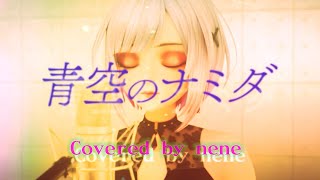 青空のナミダ【歌ってみた】 /  nene  #cover　(Aozora no namida)