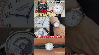 隠れた逸品 シャウボーグ SCHAUMBURG WATCH CERAMATIC ドイツ時計【代行おまかせコース】