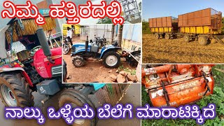 ನಾಲ್ಕು ಒಳ್ಳೆಯ ಬೆಲೆಗೆ ಮಾರಾಟಿಕ್ಕಿದೆ|second hand tractor Seal in karanataka 🔥