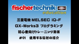 Mitsubishi Melsec iQ-F Training Video with fischertechnik #01（三菱電機シーケンサー初心者向け動画）