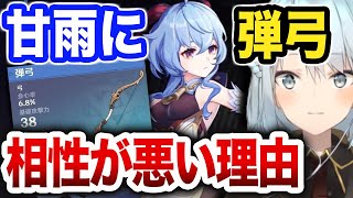 【ver3.6】甘雨に弾弓が合わないのは●●だからです【ねるめろ/切り抜き/原神/実況/げんしん/nerumero】