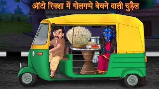 ऑटोरिक्शा में गोलगप्पे बेचने वाली चुड़ैल | Horror Witch Stories | Bhootiya Cartoon Stories | Kahaniya
