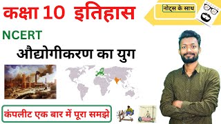 अध्याय 4 औद्योगीकरण का युग 10th History The age of industrialization