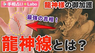 【手相占い】龍神様に守られている吉相！昇り龍線（龍神線）とは？