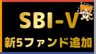 【インデックスF】 SBI・Vシリーズ　5銘柄追加 【圧倒的低価格】