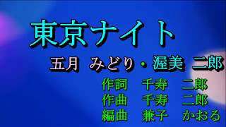 東京ナイト　五月みどり・渥美二郎　Cover　ひと粒の真珠・足柄のあきちゃん　2018 05 26