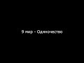 9мир альбом Ночь Огней Паша