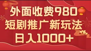 03 三分钟一个作品制作_外面收费980，短剧推广最新搬运玩法，几分钟一个作品，日入1000+