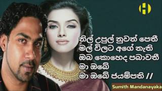 Nil Upul Nuwan pethi ~ Sumith Mandanayaka ~  නිල් උපුල් නුවන් පෙතී මල් විලට අගේ නැති ඔබ කොහෙද පබාවතී