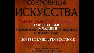 ПОРТРЕТ КУПЦА ГЕОРГА ГИССЕГАНС ГОЛЬБЕИН МЛАДШИЙ описание